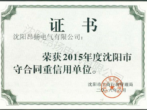 2015年度守合同重信用证书